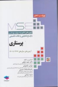 کتاب کارشناسی  ارشد وزارت بهداشت پرستاری آزمون های سال های ( 77 13 الی 1401 ) اثر حمید حجتی نشر جامعه نگر