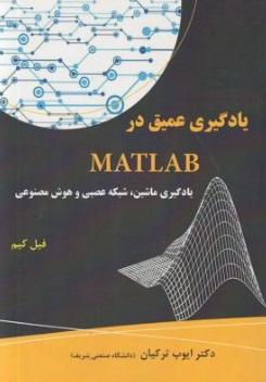 یادگیری عمیق در MATLAB (یادگیری ماشین ، شبکه عصبی و هوش مصنوعی) اثر فیل کیم ترجمه ایوب ترکیان