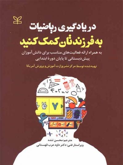 در یادگیری ریاضیات به فرزندتان کمک کنید اثر مرکز نشر وزارت آموزش و پرورش آمریکا ترجمه محسن تنده