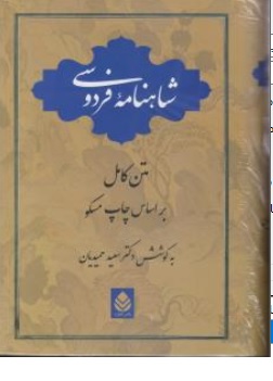 شاهنامه فردوسی (متن کامل براساس چاپ مسکو) اثر سعید حمیدیان 