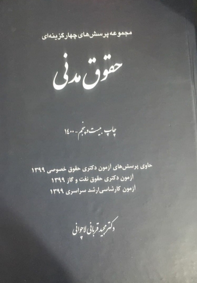 کتاب مجموعه پرسش های چهارگزینه ای حقوق مدنی  همراه با قانون مدنی تحریری اثر مجید قربانی لاچوانی