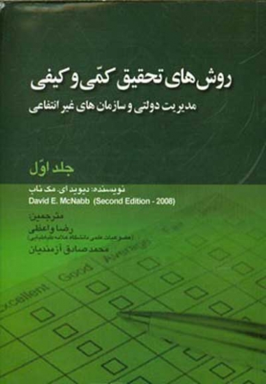 روش های تحقیق کمی و کیفی مدیریت دولتی و سازمان های غیر انتفاعی جلد اول اثر دیوید ای مک نب ترجمه آزمندیان