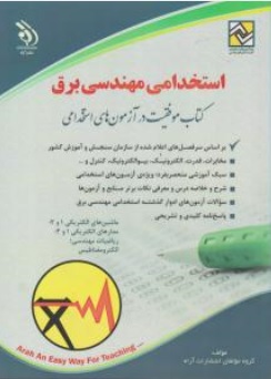 کتاب آزمون استخدامی مهندسی برق اثر گروه مولفان