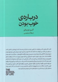 کتاب درباره خوب بودن اثر آلن دوباتن ترجمه عطا حشمتی ناشر کتابسرای نیک