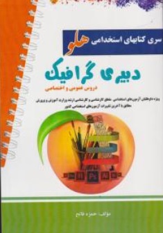 کتاب آزمون استخدامی دبیری گرافیک اثر حمزه فاتح