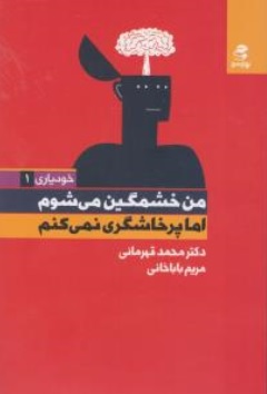 کتاب خودیاری ( 1 ) :  من خشمگین می شوم اما پرخاشگری نمی کنم اثر دکتر محمد قهرمانی نشر بهار سبز