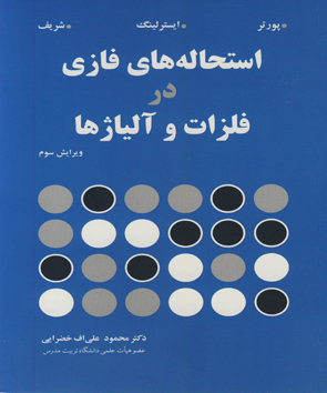 کتاب استحاله های فازی در فلزات و آلیاژها اثر دیوید آپورتر ترجمه دکتر محمود علی اف خضزایی ناشر نوپردازان