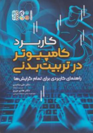 کتاب کاربرد کامپیوتر در تربیت بدنی ( راهنمای کاربردی تمام گرایش ها ) اثر علی ساجدی نشر حتمی