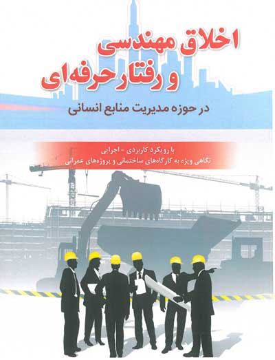 اخلاق مهندسی و رفتار حرفه ای در حوزه مدیریت منابع انسانی اثر حمید شریف پور