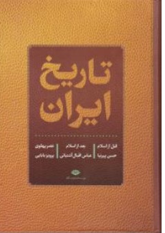 تاریخ ایران (قبل از اسلام ، بعد از اسلام ، عصر پهلوی) اثر حسن پیرنیا