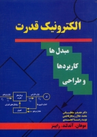 الکترونیک قدرت اثر ند موهان، ترجمه سلطانی، نشر نیاز