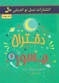 کتاب دختران جسور ( 2 ) اثر النا فاویلی فرانچسکا کاوالو  ترجمه مینا رمضانی 