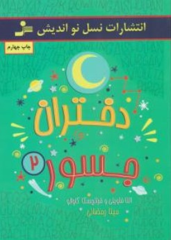 کتاب دختران جسور ( 2 ) اثر النا فاویلی فرانچسکا کاوالو  ترجمه مینا رمضانی 