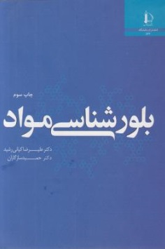 کتاب بلور شناسی مواد اثر علیرضا کیانی