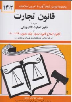 کتاب قانون تجارت (همراه با قانون تجارت الکترونیکی ، قانون اصلاح قانون صدور چک مصوب 1400/1/29) اثر جهانگیر منصور