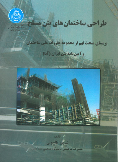 طراحی ساختمان های بتن مسلح : بر مبنای مبحث نهم از مجموعه مقررات ملی ساختمان و آیین نامه بتن ایران (آبا)