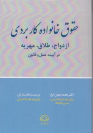 کتاب حقوق خانواده کاربردی ( ازدواج طلاق مهریه در آیینه عمل و قانون ) اثر محمدجهان تیغ نشر دادبخش