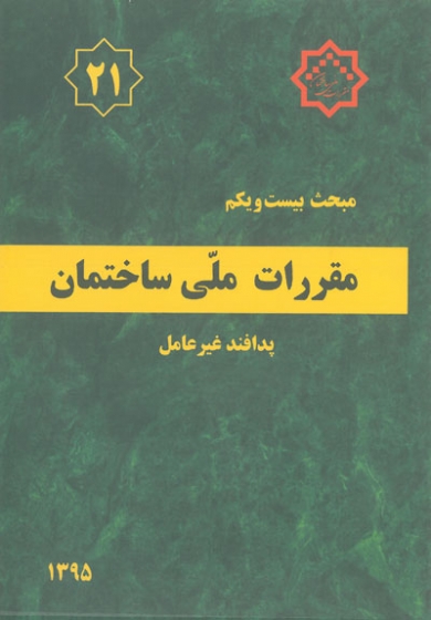 مبحث بیست و یکم پدافند غیرعامل مقررات ملی ساختمان اثر مرکز تحقیقات راه، مسکن و شهرسازی