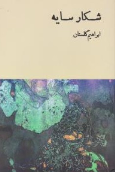 کتاب شکار سایه اثر ابراهیم گلستان نشر مولف