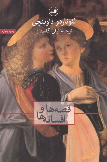 قصه ها وافسانه ها اثر لئوناردو داوینچی ترجمه  لیلی گلستان