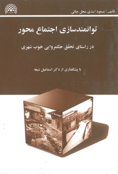 توانمند سازی اجتماع محور: در راستای تحقق حکمروایی خوب شهری اثر اسدی