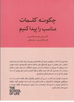 کتاب چگونه کلمات مناسب را پیدا کنیم اثر آلن دوباتن ترجمه فریدالدین سلیمانی نشر کتابسرای نیک