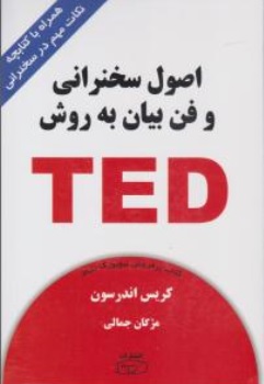 کتاب اصول سخنرانی و فن بیان به روش TED اثر کریس اندرسون ترجمه مژگان جمالی