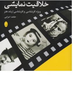 کتاب خلاقیت نمایشی ویژه کارشناسی و کارشناسی ارشد هنر اثر حامد امرایی نشر شباهنگ