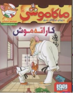 کتاب ماکاموشی ( 18 ) : کاراته موش اثر جرونیمو استیلتن ترجمه فریبا چاوشی نشر هوپا