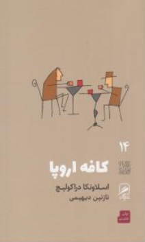 کتاب کافه اروپا اثر اسلاونکا ترجمه نازنین دیهیمی