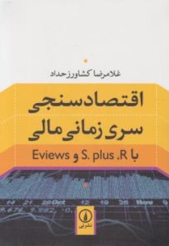 اقتصاد سنجی سری زمانی مالی با S.plus R و  Eviews اثر غلامرضا کشاورز حداد