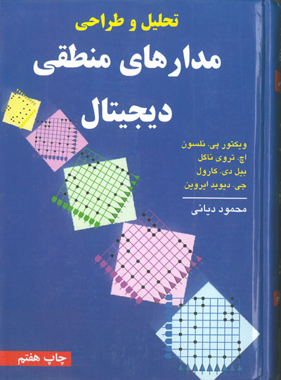 تحلیل و طراحی مدارهای منطقی دیجیتال اثر نلسون ترجمه محمود دیانی