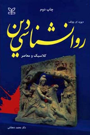 روانشناسی دین اثر دیوید وولف ترجمه محمد دهقانی