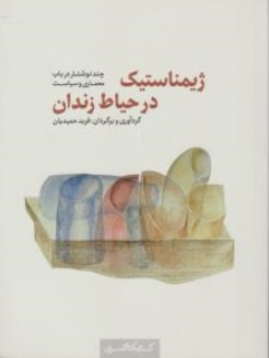 کتاب ژیمناستیک در حیاط زندان (چند نوشتار در باب معماری و سیاست) اثر فربد حمیدیان نشر کتابکده کسری