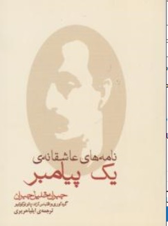 کتاب نامه های عاشقانه یک پیامبر اثر جبران خلیل جبران ترجمه ایلیا حریری نشر مکتوب