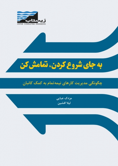 کتاب به جای شروع کردن، تمامش کن ( چگونگی مدیریت کارهای نیمه تمام به کمک کانبان) اثر مزدک عبایی، لیلا افشین ناشر دانش بنیاد