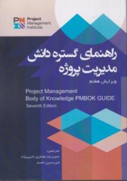 راهنمای گستره دانش مدیریت پروژه (ویرایش 7) اثر حمید رضا مفتخری نائینی نژاد