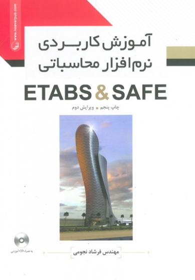 آموزش کاربردی نرم افزار محاسباتی ETABS & SAFE ویرایش دوم اثر نجومی