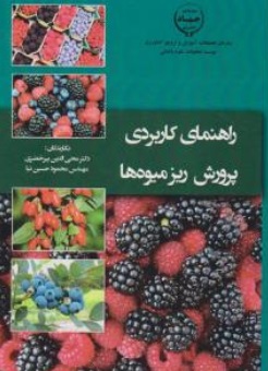 کتاب راهنمای کاربردی پرورش ریز میوه ها اثر محی الدین پیرخضری