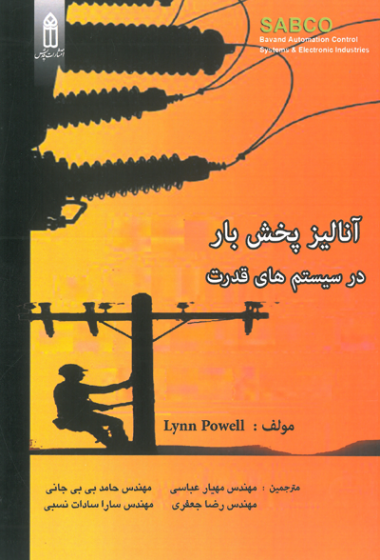 آنالیز پخش بار در سیستم های قدرت اثر پاول ترجمه عباسی