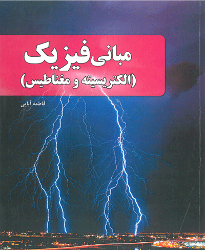 کتاب مبانی فیزیک (الکتریسیته و مغناطیس) اثر فاطمه آبایی فاطمه آبایی