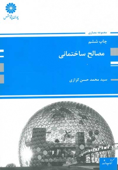 مصالح ساختمانی اثر کزازی