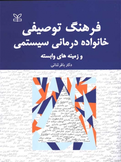 کتاب فرهنگ توصیفی خانواده درمانی سیستمی و زمینه های وابسته اثر باقر ثنائی