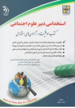 کتاب استخدامی دبیر علوم اجتماعی اثر جواد تقوی ناشر آراه