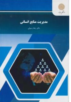 کتاب مدیریت منابع انسانی اثر رضا رسولی ناشر دانشگاه پیام نور 