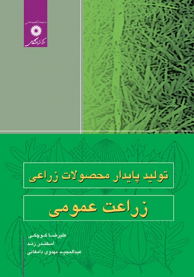 کتاب تولید پایدار محصولات زراعی : زراعت عمومی اثرک اسکندر زند علیرضا کوچکی