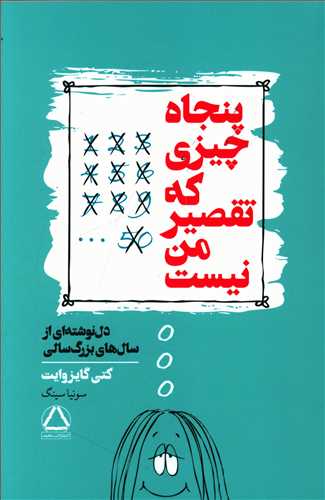 کتاب پنجاه چیزی که تقصیر من نیست اثر کتی گایز وایت ترجمه سونیا سینگ