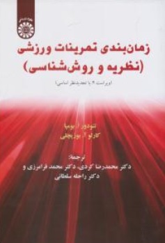 کتاب زمان بندی تمرینات ورزشی (نظریه وروش شناسی ) ( کد : 1208) اثر تئودور ابومپا ترجمه محمد رضا کردی نشر سمت