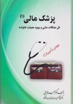 کتاب پزشک مالی ( 1 ) : حل مشکلات مالی و بهبود معیشت خانواده اثر دکتر حمید شایق نشر علم نوین