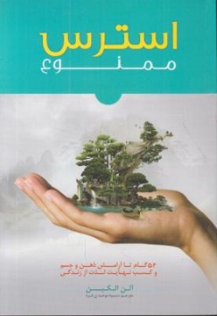 استرس ممنوع (52 گام تا آرامش ذهن و جسم و کسب نهایت لذت از زندگی) اثر آلم الکین ترجمه سمیه موحدی فرد